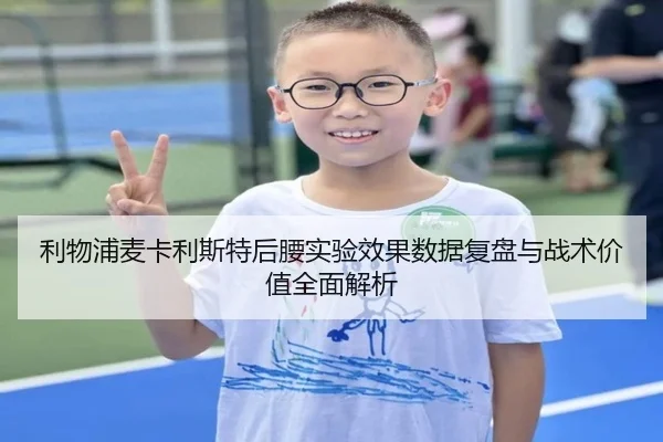 利物浦麦卡利斯特后腰实验效果数据复盘与战术价值全面解析
