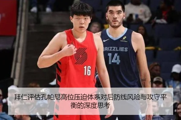 拜仁评估孔帕尼高位压迫体系对后防线风险与攻守平衡的深度思考
