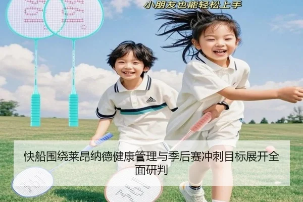 快船围绕莱昂纳德健康管理与季后赛冲刺目标展开全面研判