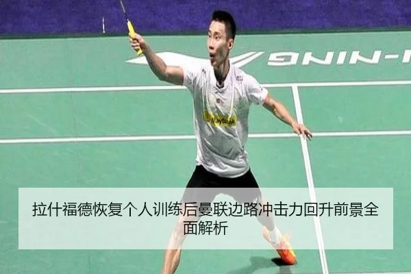 拉什福德恢复个人训练后曼联边路冲击力回升前景全面解析